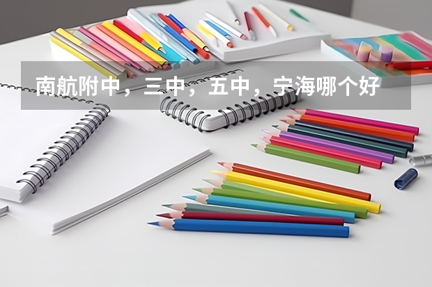 南航附中，三中，五中，宁海哪个好
