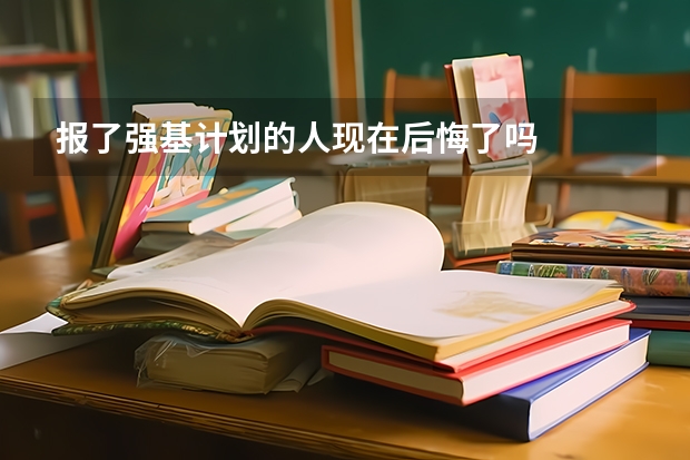报了强基计划的人现在后悔了吗