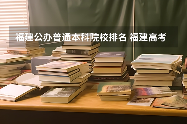 福建公办普通本科院校排名 福建高考排名对应大学