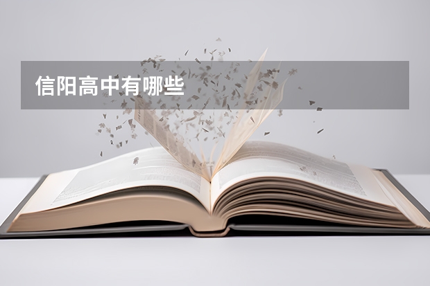 信阳高中有哪些