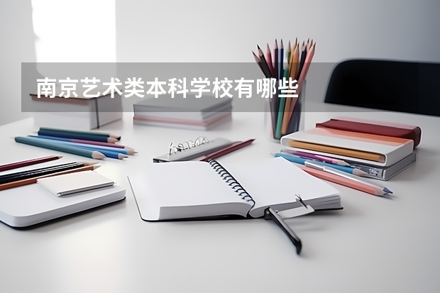 南京艺术类本科学校有哪些