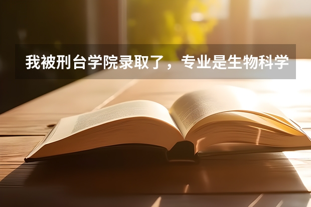 我被刑台学院录取了，专业是生物科学类，但我不想学这个，我该怎么办呢？