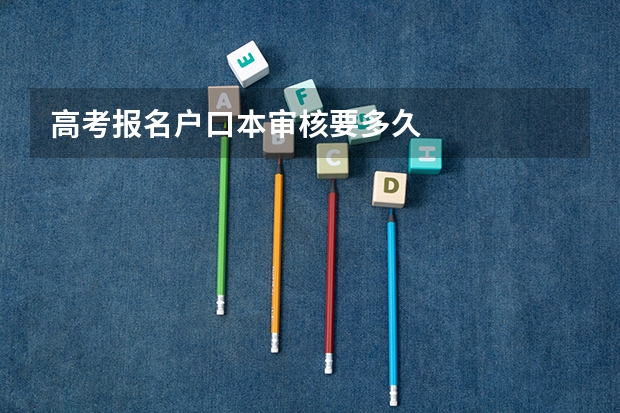高考报名户口本审核要多久