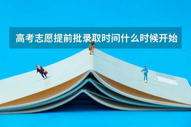 高考志愿提前批录取时间什么时候开始