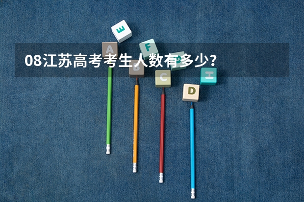 08江苏高考考生人数有多少？