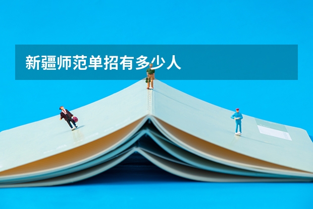 新疆师范单招有多少人