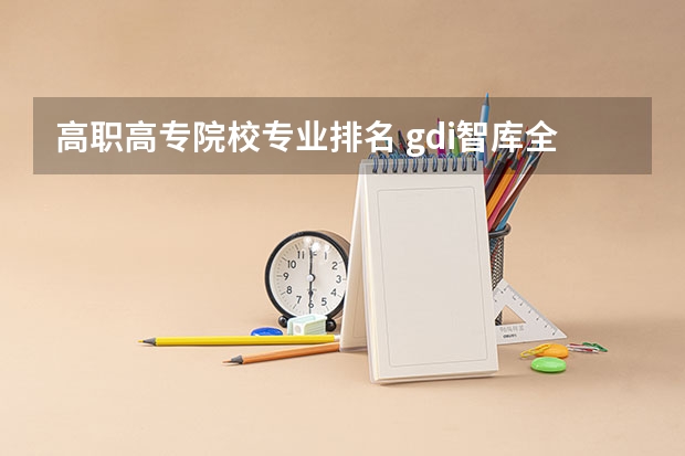 高职高专院校专业排名 gdi智库全国高职高专排行榜