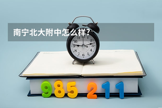南宁北大附中怎么样?