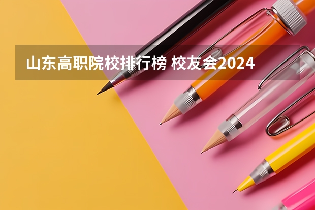山东高职院校排行榜 校友会2024潍坊市高职院校排名，山东科技职业学院前三