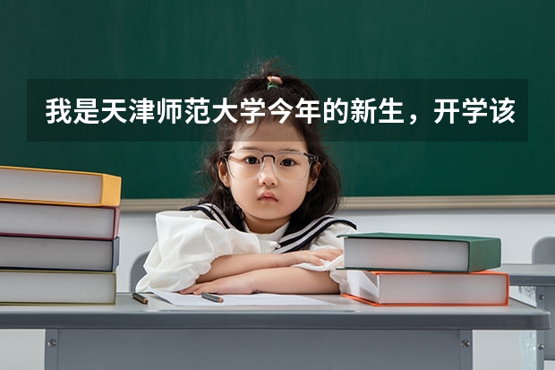 我是天津师范大学今年的新生，开学该带些什么呢？？