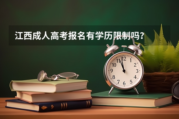 江西成人高考报名有学历限制吗?