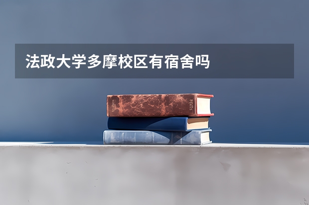 法政大学多摩校区有宿舍吗