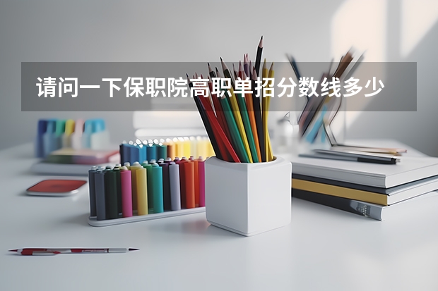 请问一下保职院高职单招分数线多少