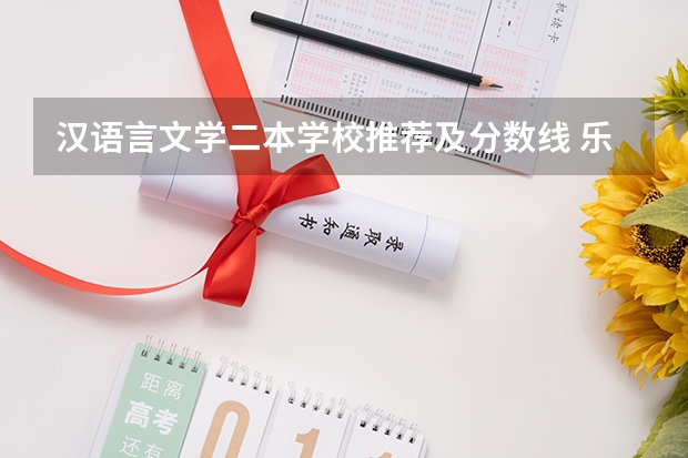 汉语言文学二本学校推荐及分数线 乐山师范学院、绵阳师范学院、内江师范学院、四川理工学院、宜宾学院、四川文理学院、西昌学院、攀之花学