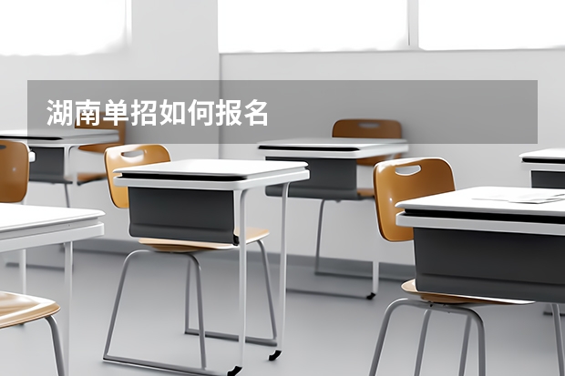 湖南单招如何报名