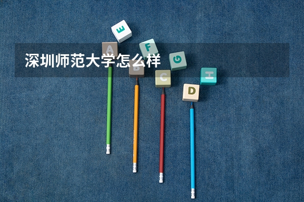 深圳师范大学怎么样