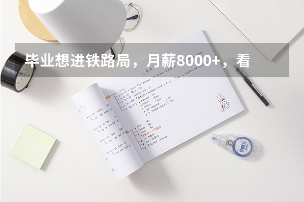 毕业想进铁路局，月薪8000+，看这5所本科院校，铁饭碗？（有铁路方面专业的本科院校）