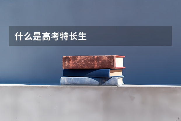 什么是高考特长生