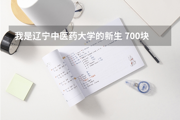我是辽宁中医药大学的新生 700块的宿舍是什么样的阿？
