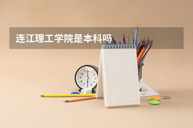 连江理工学院是本科吗