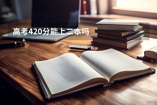 高考420分能上二本吗