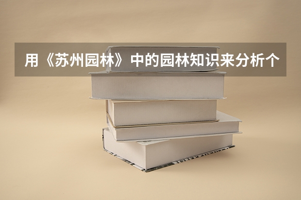 用《苏州园林》中的园林知识来分析个园设计是如何别具匠心的