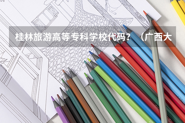 桂林旅游高等专科学校代码？（广西大学一流本科专业建设点名单）