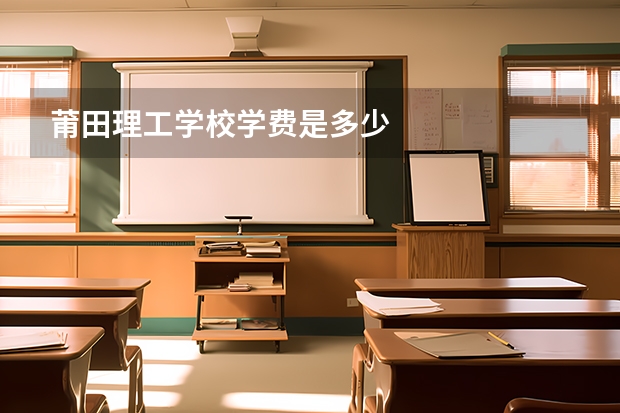 莆田理工学校学费是多少