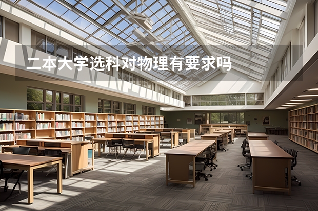 二本大学选科对物理有要求吗