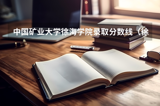 中国矿业大学徐海学院录取分数线（徐海学院录取分数线）