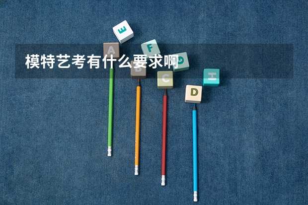模特艺考有什么要求啊