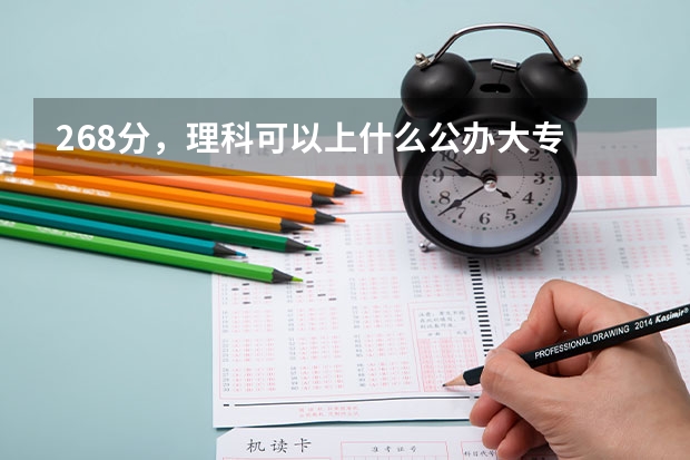 268分，理科可以上什么公办大专