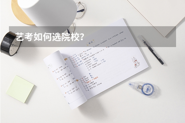 艺考如何选院校?