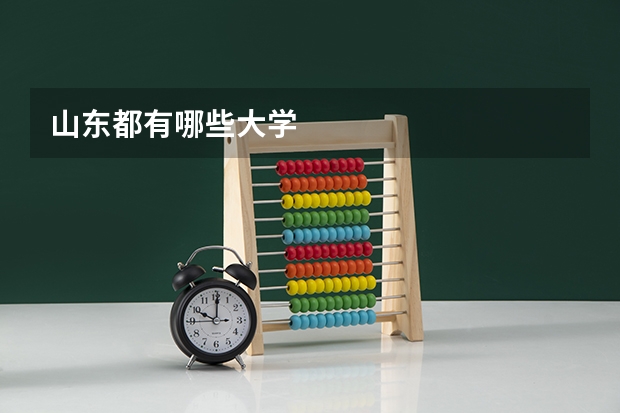 山东都有哪些大学