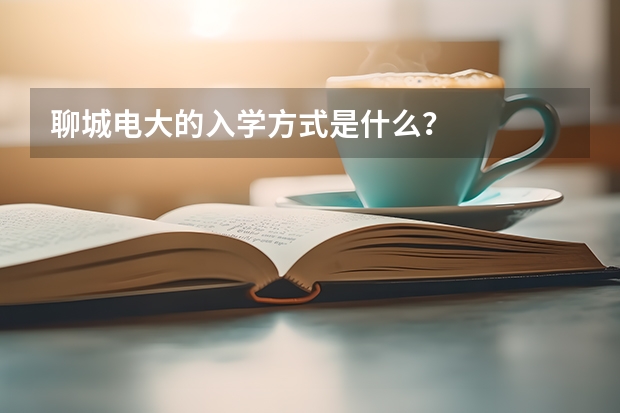 聊城电大的入学方式是什么?