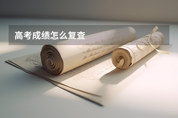 高考成绩怎么复查