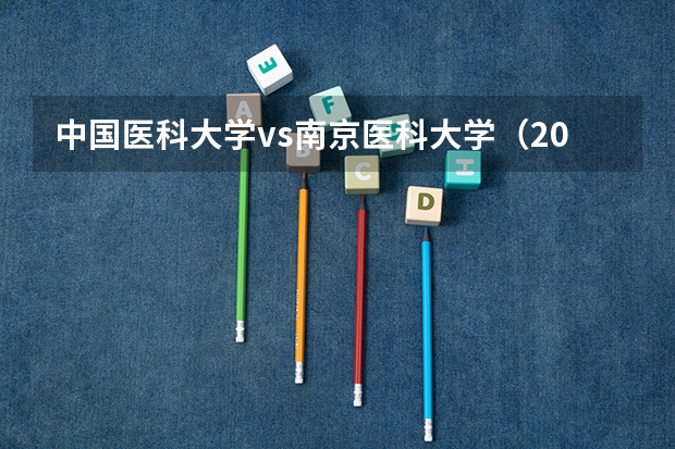 中国医科大学vs南京医科大学（2024年全国1000所大专院校最新排名!）