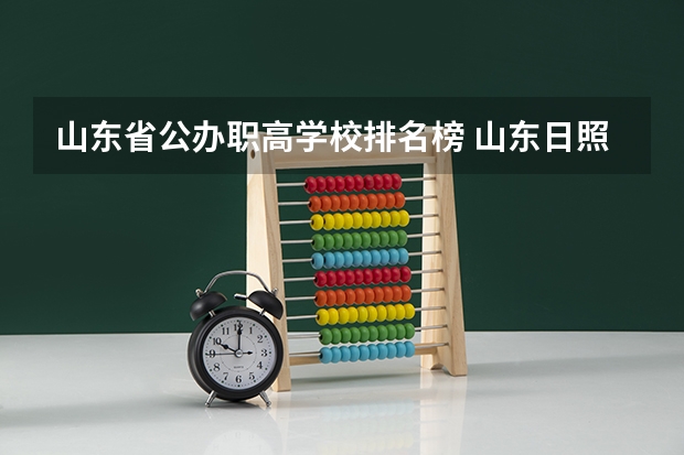 山东省公办职高学校排名榜 山东日照职业技术学院好不好？