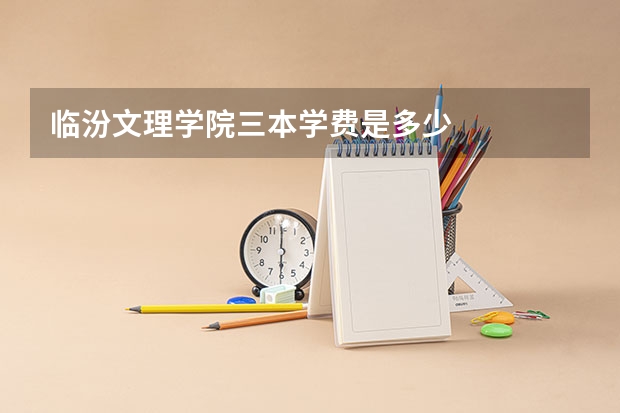 临汾文理学院三本学费是多少