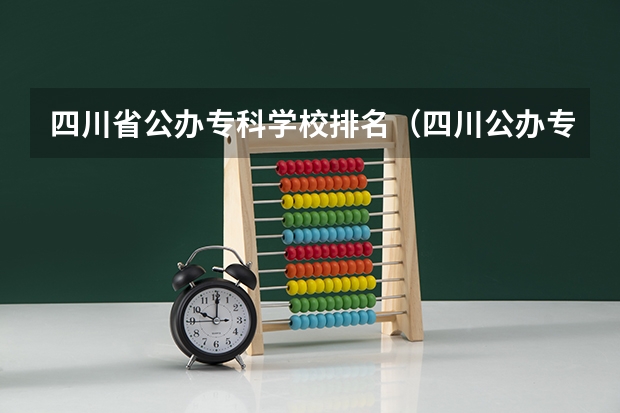 四川省公办专科学校排名（四川公办专科排名前十的学校）