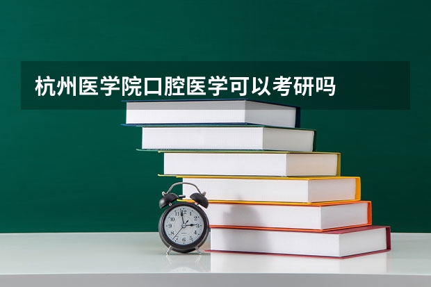杭州医学院口腔医学可以考研吗