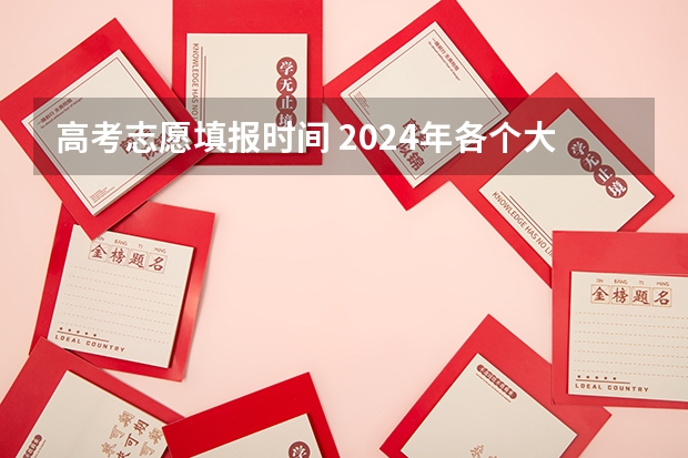 高考志愿填报时间 2024年各个大学录取线