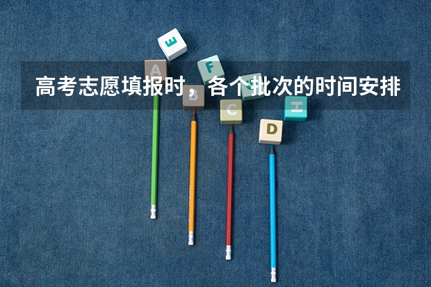 高考志愿填报时，各个批次的时间安排？（专科提前批录取时间）