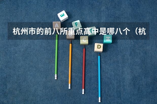 杭州市的前八所重点高中是哪八个（杭州长河高中和杭师大附中，你更愿意上哪所？）