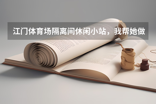 江门体育场隔离间休闲小站，我帮她做了1个半月，解雇了我还一分钱都无得给我，你们说合理吗？