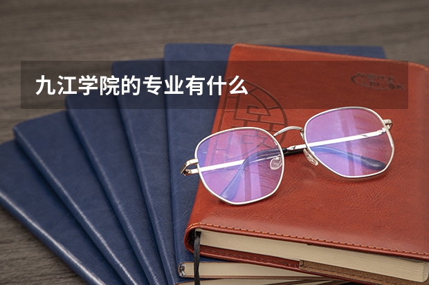 九江学院的专业有什么