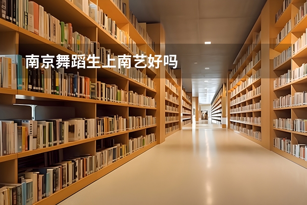 南京舞蹈生上南艺好吗