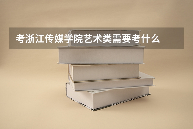 考浙江传媒学院艺术类需要考什么