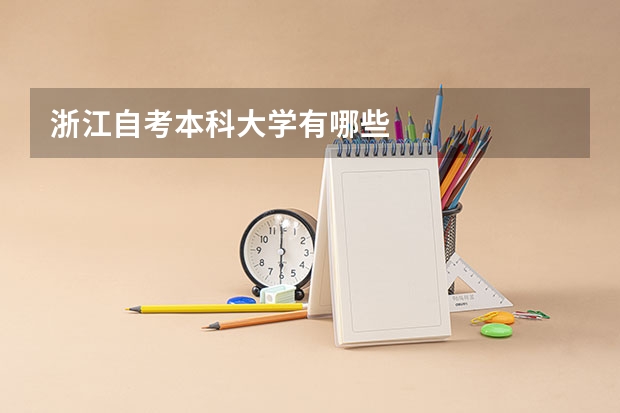 浙江自考本科大学有哪些