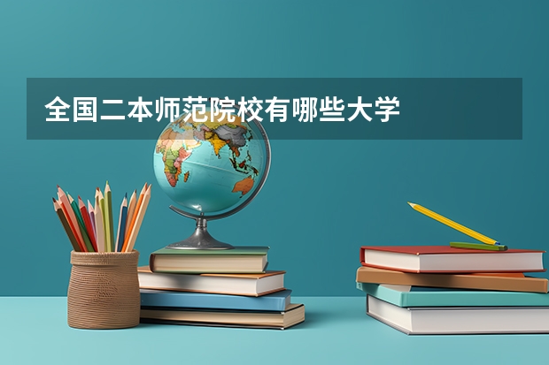 全国二本师范院校有哪些大学